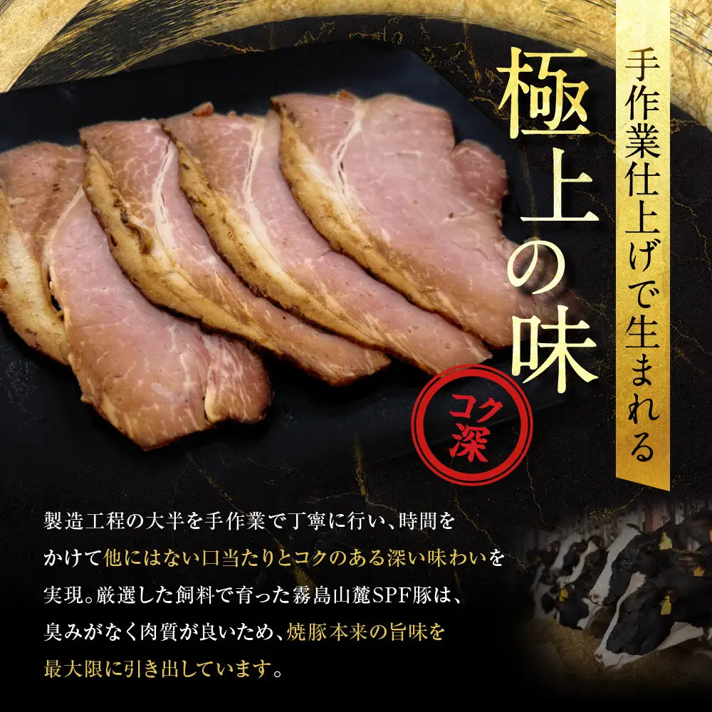 【エスイー】国産京焼豚スライス300ｇ×3パック 計900g｜京都 食肉卸 自慢の肉質 焼豚 人気セット