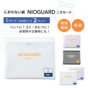 防臭袋 ニオガード (S200) NIOGUARD ホワイト 袋 袋