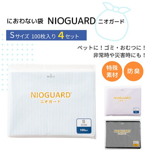 防臭袋 ニオガード (S400) NIOGUARD ホワイト