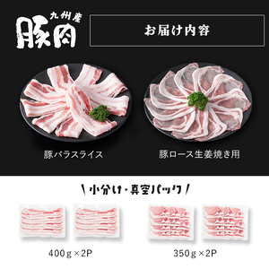 小分け・真空パック!九州産豚肉2種＜バラ・ロース＞ 計1.5kg 小分け 真空パック 豚肉 豚 ロース バラ スライス 豚バラ 豚ロース セット 九州産 国産 生姜焼き a2-094