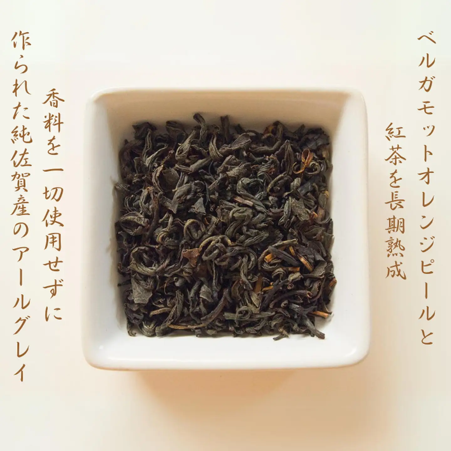 天然の香り！嬉野アールグレイ～ｉｎｎｏｃｅｎｃｅ～ 和紅茶 飲料 茶葉 和紅茶専門店 紅葉~くれは~ ：A095-043