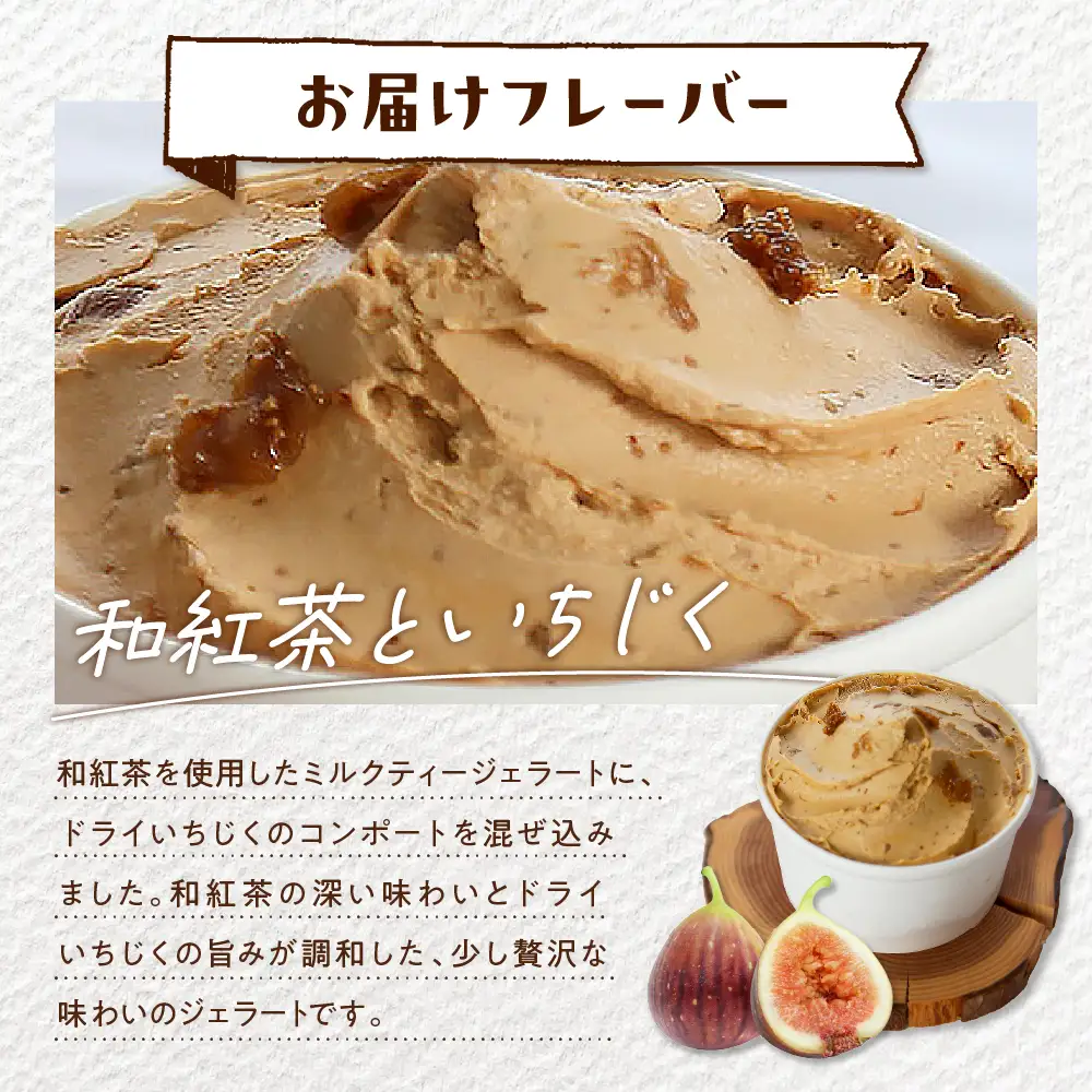 E.den(エデン) 豊富牛乳ジェラート 和紅茶といちじく 500ml×1個