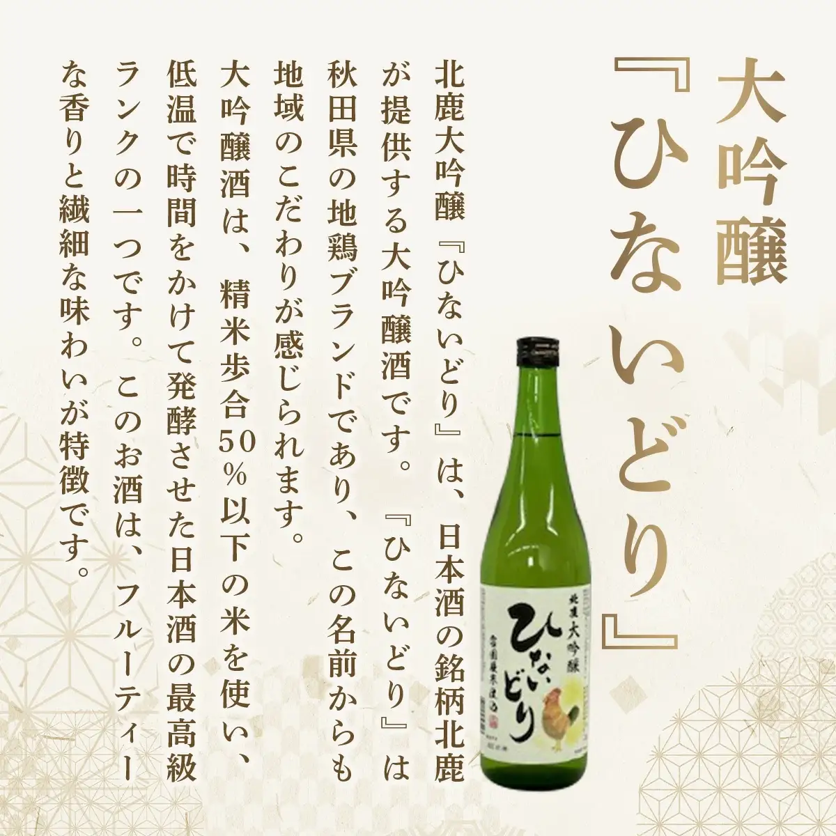 北鹿 大吟醸 ひないどり720ml 2本セット　55P4010
