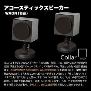 MHaudio プロも認める「真空管 アコースティック オーディオ セット」【アンプ：シルバー】【スピーカー：ブラック】国産 小型 真空管アンプ UA-1 木製 スピーカー WAON 和音 高音質 ホームシアター 家電 信州 長野県 富士見町