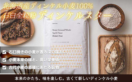 北海道産 スペルト小麦全粒粉 ディンケルスター 5kg MROBI002