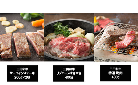 【3ヶ月連続定期便】三田産黒毛和牛 三田和牛サーロインステーキ200g×2枚　三田和牛リブロースすきやき400g　三田和牛特選焼肉400g  和牛 牛肉 ブランド牛 肉 ギフト お祝い 兵庫県 三田市 [3d28bae130009]