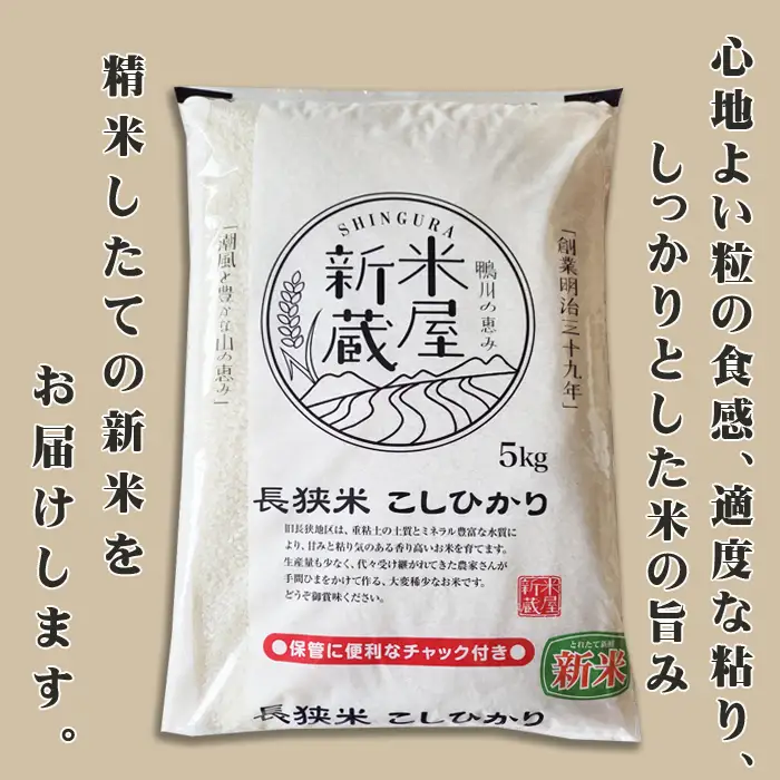 《令和７年産》【米屋新蔵】お米ソムリエ特選『長狭米コシヒカリ』５kg　[0016-0028]