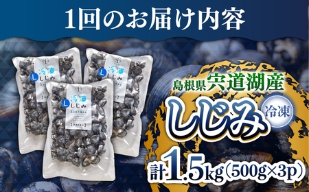 しじみ 【全12回定期便】食べる分だけさっと使える！宍道湖産 冷凍大和しじみ (L)500g×3袋 島根県松江市/平野缶詰有限会社[ALBZ041] しじみ しじみ