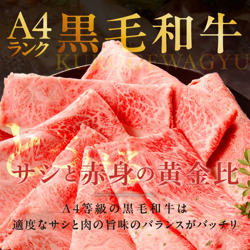A4ランク 黒毛和牛 すきしゃぶ用 500g 氷温熟成×極味付け