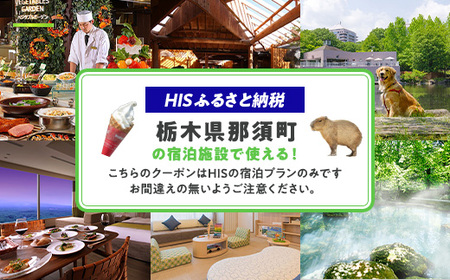 HISふるさと納税宿泊予約専用クーポン（栃木県那須町）90,000円分｜宿泊 宿泊券 旅行 旅行券 旅券 クーポン 旅 トラベル お出かけ 温泉 宿泊予約 HIS 那須 〔K-17〕