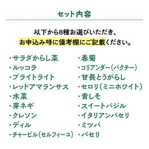 マイクロ野菜 品種が選べる 8点セット 多治見市 / 諏訪農林[TDO006]