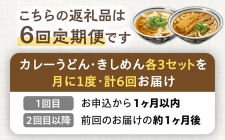 【6回定期便】【麺や八刻丸】 きしめん カレーうどん 6食セット 【つむぎ】 うどん 冷凍 名物[TEF020]