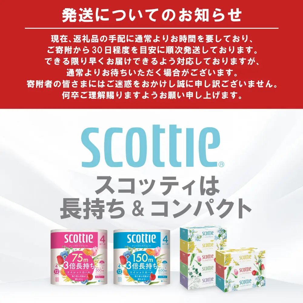 【スコッティ】トイレットロール ダブル フラワーパック 3倍長持ち 4ロール 香りつき 日用品 生活必需品 消耗品 紙 まとめ買い ストック 備蓄 トイレットペーパー 長持ち