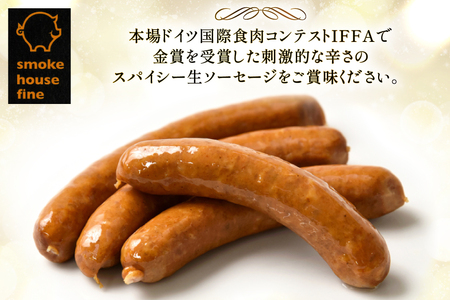 ソーセージ IFFA金賞受賞 生ソーセージ スパイシー 150g 3パック 450g [ファイン 山形県 高畠町 tk06ays750021]