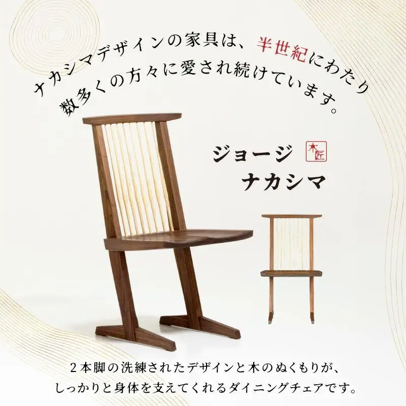 受注生産　香川県高松市　桜製作所　ジョージナカシマ　コノイドチェア　1脚
