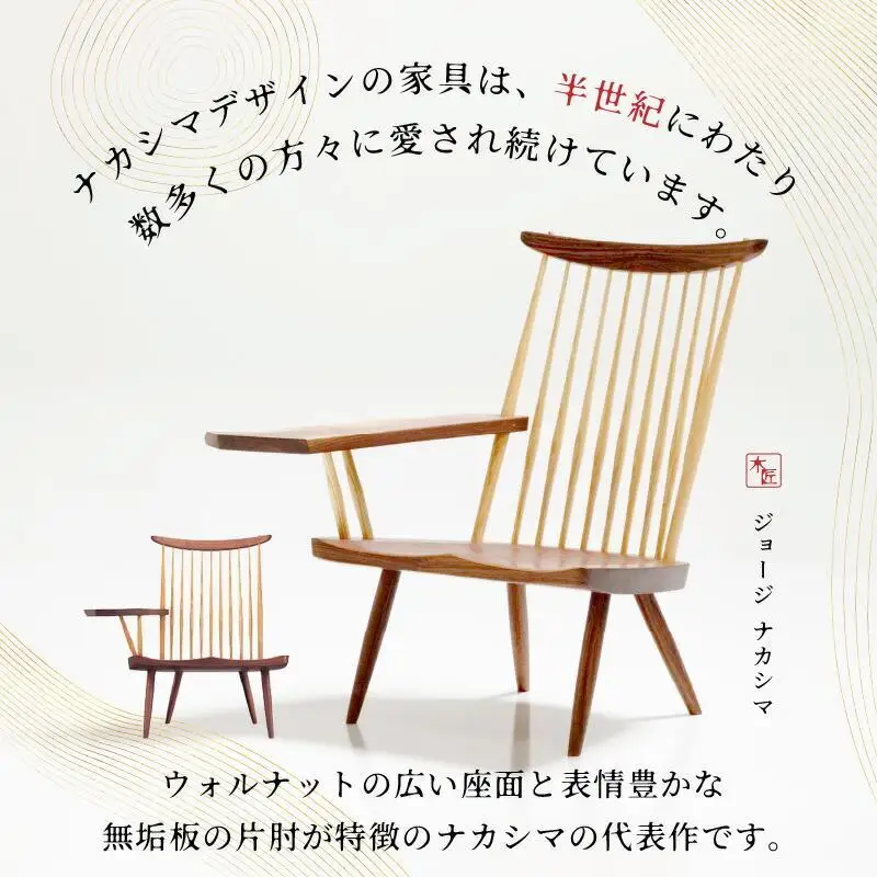 受注生産　香川県高松市　桜製作所　ジョージナカシマ　ラウンジアーム　右肘　1脚