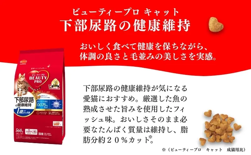 日本ペットフード ビューティープロ キャット 下部尿路の健康維持 1歳から 560g（80g×7袋入）×10袋（ケース） キャットフード
