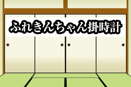ふれきんちゃん掛時計 福村時計店《45日以内に出荷予定(土日祝除く)》