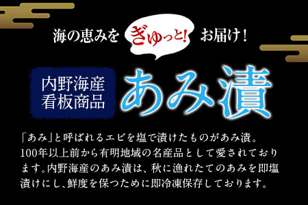 あみ漬 20個セット 海産 海鮮 魚介 内野海産 《45日以内に出荷予定(土日祝除く)》
