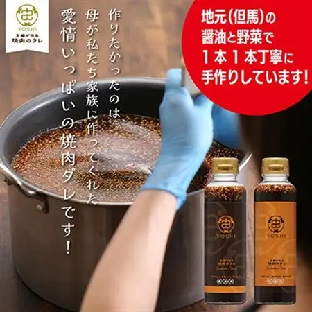 主婦が作る焼肉のタレYOSHIギフトセット(醤油味2本)【1582482】