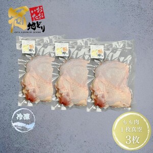 おおいた冠地どり 「もも肉」 3枚 / 1枚真空_2489R