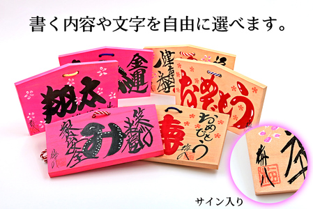 江戸文字職人梅八が書く「記念絵馬」2枚組 [1275]