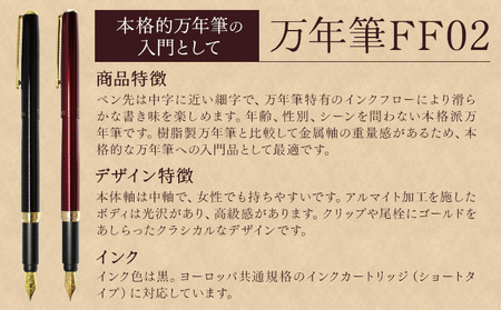 万年筆 FF02 中軸 ブラック （インク色 黒） オート株式会社《90日以内に出荷予定(土日祝除く)》茨城県 結城市 文房具 筆記具 筆記用具 万年筆 ペン お祝い 就職祝い 入学祝い プレゼント ギフト 贈り物 