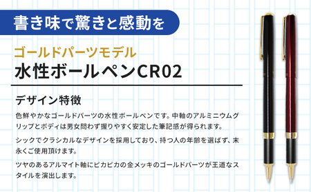 水性ボールペンCR02ゴールド 2本セット+替芯5本セット ワイン《90日以内に出荷予定(土日祝除く)》 文房具 筆記具 筆記用具 ペン ボールペン お祝い 入学祝い プレゼント ギフト 贈り物 結城市 茨城県