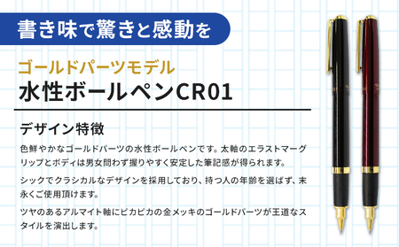 水性ボールペン CR01 (インク色 黒) 2本セット 本体カラー ゴールド ワイン 替芯付き オート株式会社《90日以内に出荷予定(土日祝除く)》茨城県 結城市 文房具 筆記具 ペン ボールペン お祝い ギフト