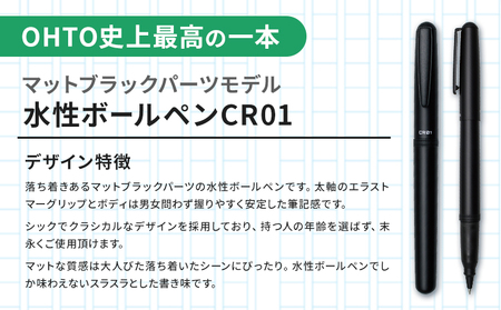 水性ボールペン CR01 (インク色 黒) 2本セット 本体カラー マット 替芯付き ブラック オート株式会社《90日以内に出荷予定(土日祝除く)》茨城県 結城市 文房具 筆記具 ペン ボールペン お祝い ギフト