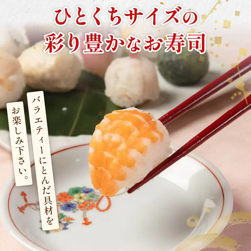 手まり寿司 2袋 梅の花 寿司 京都