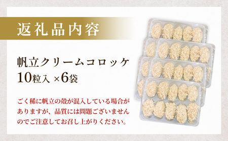 帆立クリームコロッケ ６P 冷凍 ホタテ 貝 魚介 海鮮 揚げ物 おかず おつまみ 簡単調理