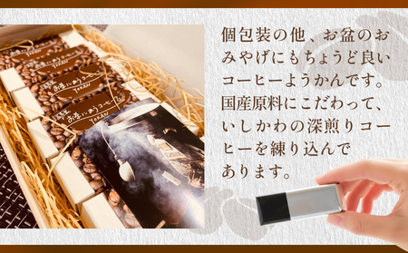 コーヒーようかん 5個入 2セット 珈琲 自家製 自家焙煎 コーヒー豆 羊羹 和菓子 