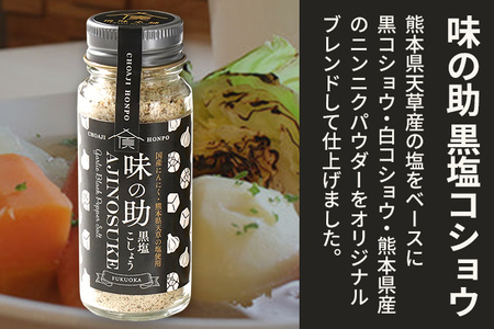 味の助セット（黒塩コショウ1本＋レモン1本） 万能調味料 調味料 香辛料 檸檬 れもん 塩 ニンニクパウダー 下ごしらえ 料理 調理 アウトドア BBQ バーベキュー キャンプ 福岡県 福岡 九州 グルメ お取り寄せ