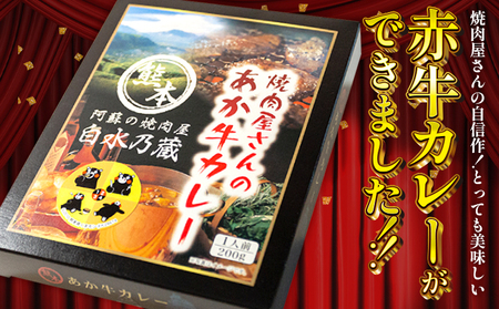 焼肉屋さんのあか牛カレー 600g (200g×3食) 白水乃蔵《30日以内に出荷予定(土日祝除く)》 あかうし 赤牛 あか牛 牛 カレー 南阿蘇村 肉