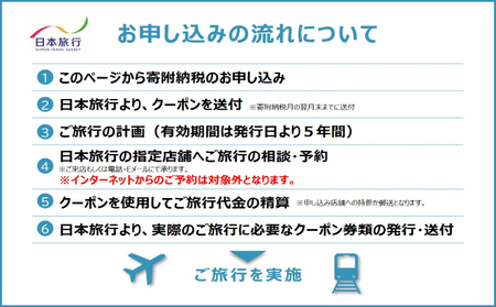 沖縄県本部町　日本旅行　地域限定旅行クーポン30万円分 