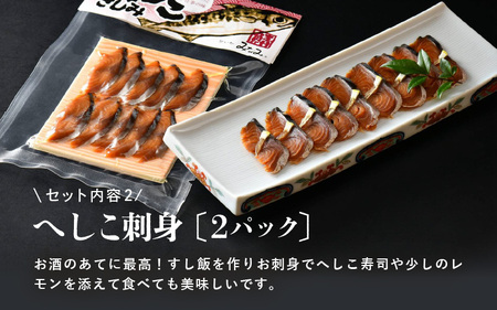 当店人気のへしこ半身とお刺身の欲張りセット (へしこ半身×1パック / へしこ刺身×2パック) 【へしこ 鯖へしこ サバ 鯖 加工食品 熟成 刺身 半身 糠漬け ぬか漬け 伝統 郷土料理 ご飯のお供 贈り物 ギフト 冷凍】 [A-6516]