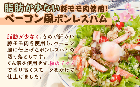 【 訳あり 】 お試し ！ ベーコン風 モモハム 切り落とし 800g K161-025_02 肉 豚肉 惣菜 総菜 冷凍