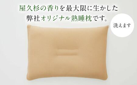 屋久杉の眠り 熟睡枕 Sタイプ