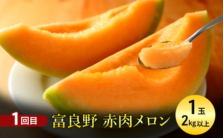 【7・8月 夏の果物 定期便 全2回】2026年夏発送 メロン×1玉 約2kg 大玉スイカ(Lサイズ) 夏大地×1玉 北海道 富良野産 すいか 西瓜 メロン 夏 フルーツ ふらの 甘い 糖度 大玉 ギフト (畠山農園）