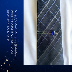 つやめくガラスのネクタイピン（夜空）　ガラス細工 おしゃれ アクセサリー ファッション小物 ネクタイ プレゼント