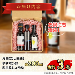 【0114917a】冬のお鍋に活躍する醤油3本セット(合計3本) しょうゆ しょう油 正油 調味料 常温保存 出汁 だし ポン酢 ぽん酢 和三盆 ゆず 柚子 【山中醤油】