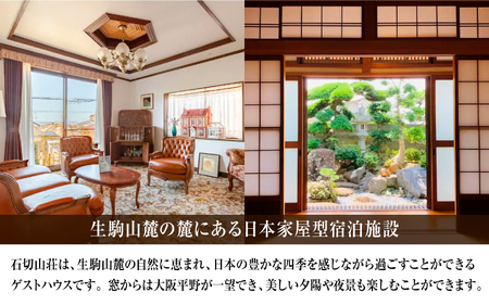 石切山荘（一棟貸）宿泊チケット１枚