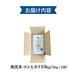 米 無洗米 令和7年産 コシヒカリ 5kg×2 秋田県 にかほ市 お米 こめ