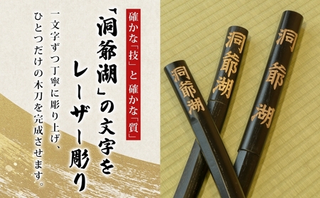 洞爺湖木刀 レーザー彫り 黒 大 中 2本セット 木刀 北海道 洞爺湖 人気 観光地 土産 ご当地 グッズ 雑貨 民芸品 工芸品 手作り 日本製 木工品 伝統 北海道産 ナラ材 職人 彫刻 アニメ 漫画 お取り寄せ 送料無料 越後屋デパート 洞爺湖町