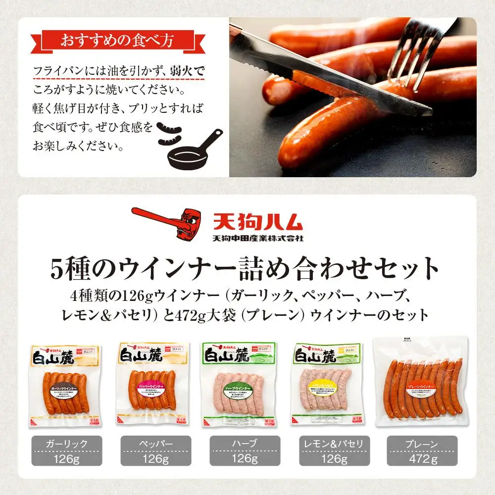 【天狗ハム】5種のウインナー詰め合わせセット