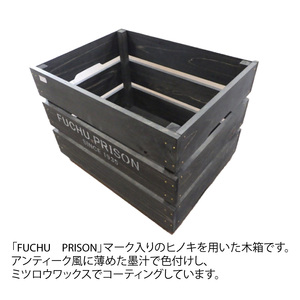 【府中刑務所作業製品】アンティーク風木箱