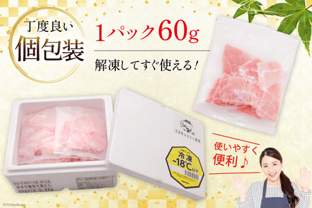 マグロ 切り落とし 天然 メバチマグロ 60g 20パック 計1.2kg 冷凍 小分け [トライ産業 静岡県 吉田町 22424417-a]