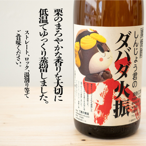 【 焼酎 】 栗焼酎ダバダ火振 2本セット