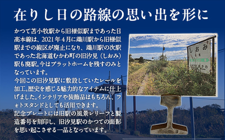 日高本線廃線レール　厚さ３ｃｍ ②（フォトスタンド）（数量限定） MKWG032